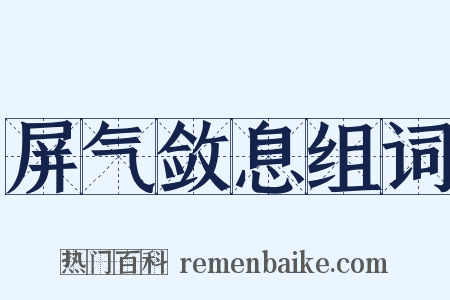 屏气敛息组词是什么意思的图片